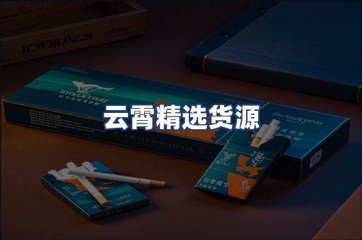 云霄精选货源